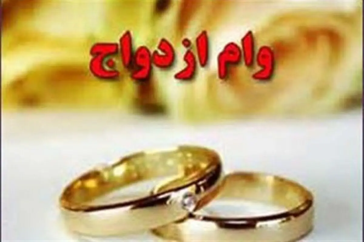 وام ازدواج ۱۵ میلیون شد