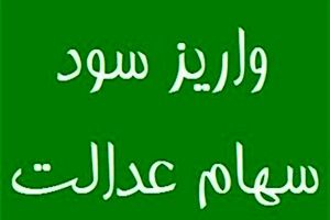 کارگران فصلی و ساختمانی امروز سود سهام عدالت می‎گیرند