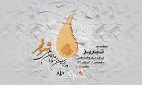 اختتامیه جشنواره شعر فجر امروز عصر برگزار می شود