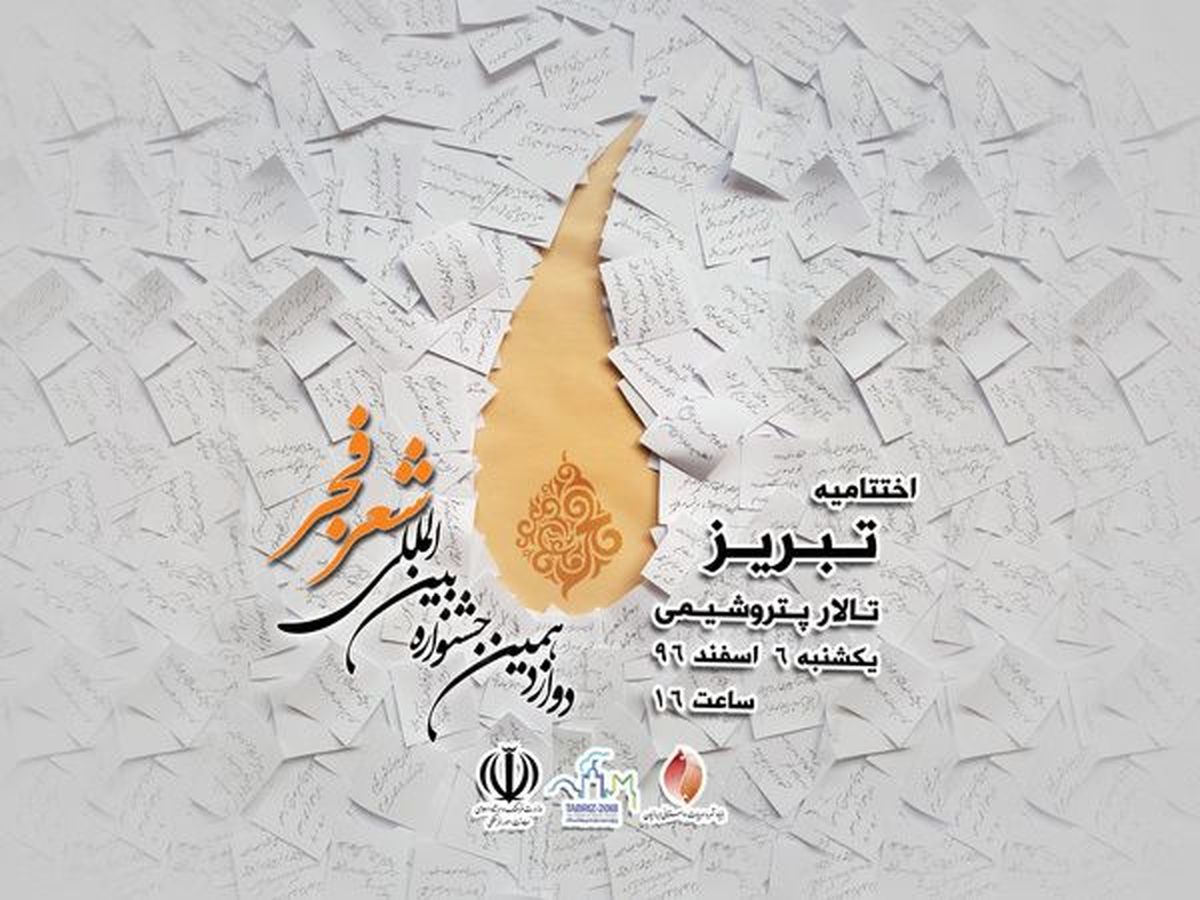 اختتامیه جشنواره شعر فجر امروز عصر برگزار می شود