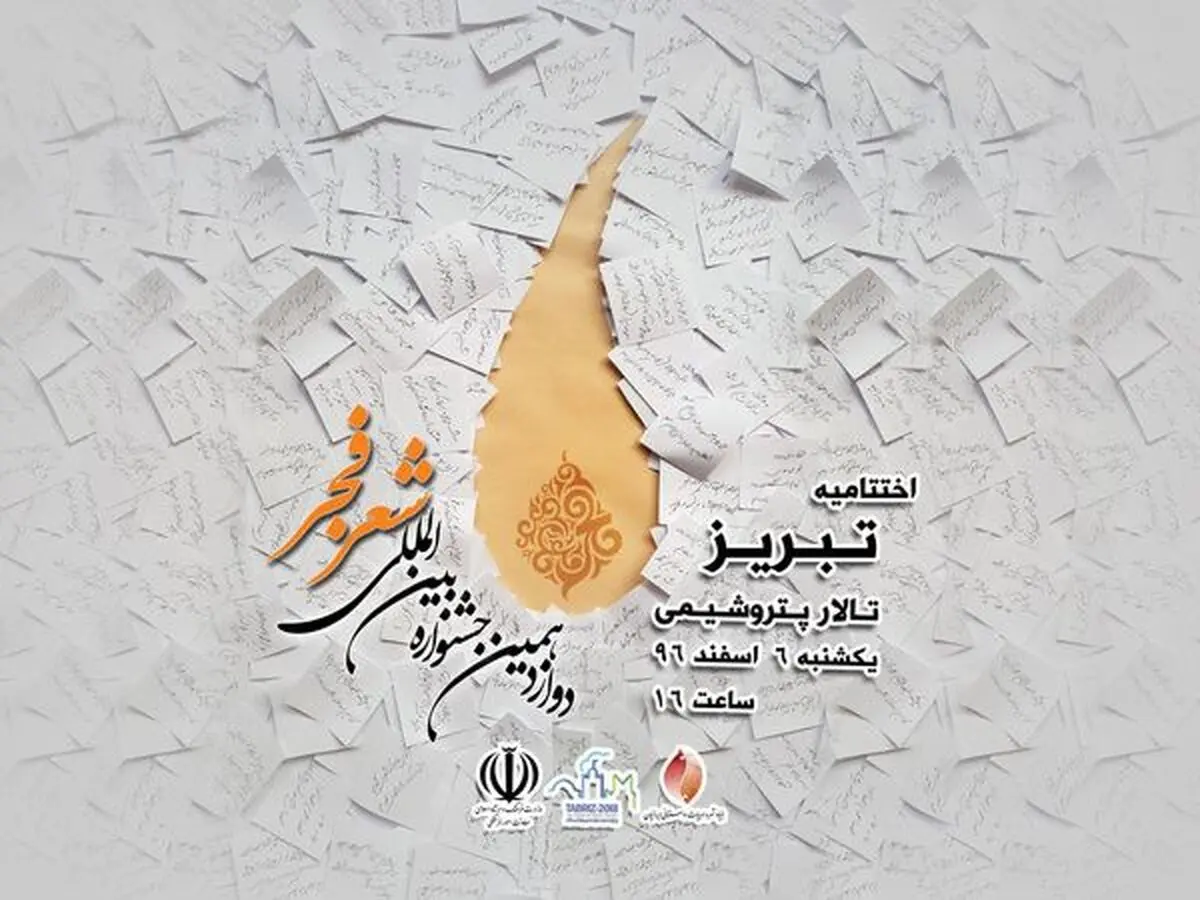 اختتامیه جشنواره شعر فجر امروز عصر برگزار می شود