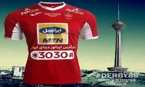 رونمایی از پیراهن پرسپولیس در دربی ۸۶