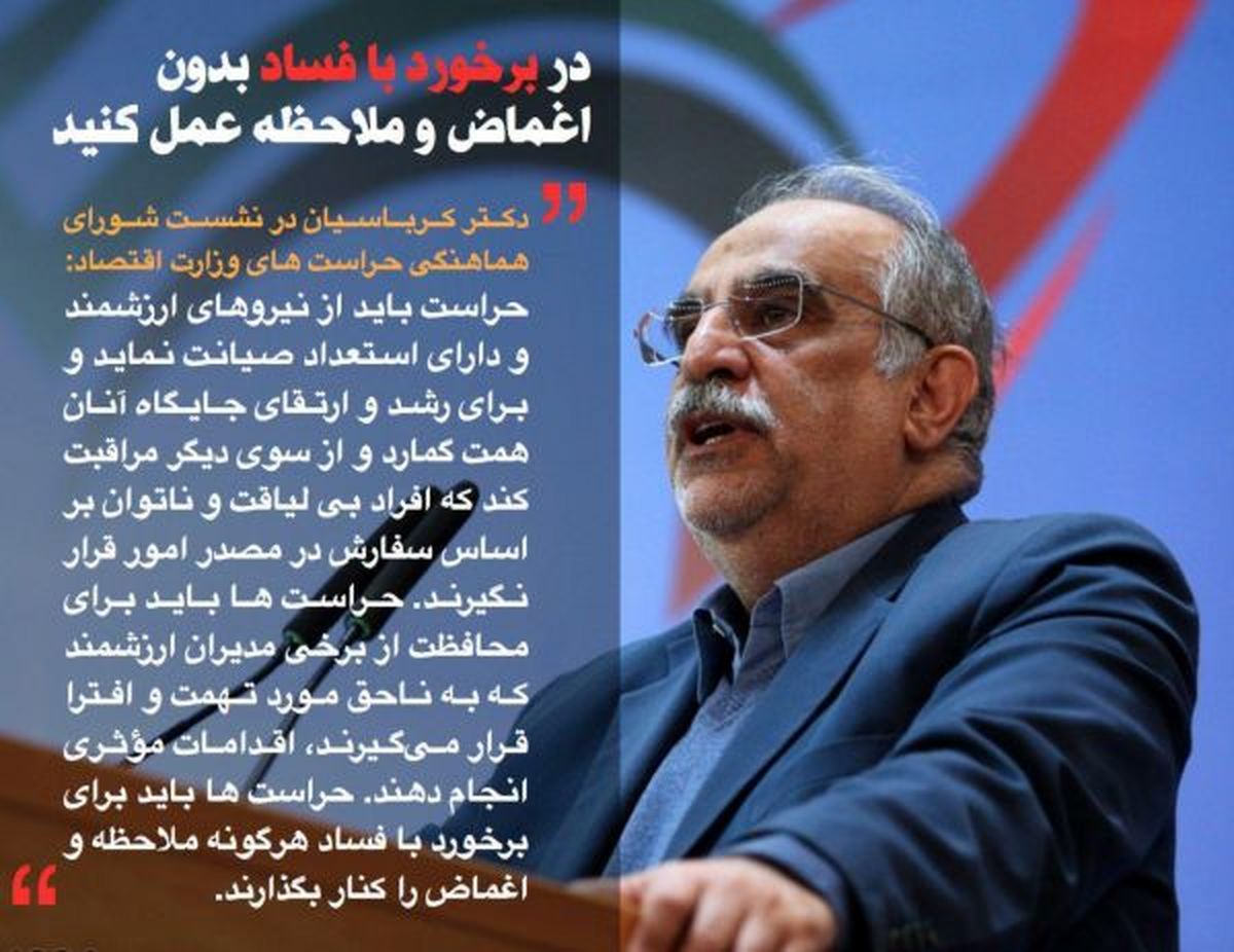 دستور کرباسیان به حراست: در برخورد با فساد بدون ملاحظه عمل کنید