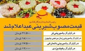 قیمت مصوب شیرینی عید اعلام شد