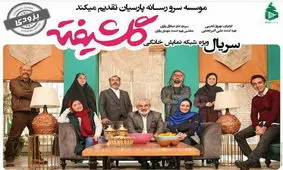 سریال «گلشیفته» ۵ روز دیگر در شبکه نمایش خانگی