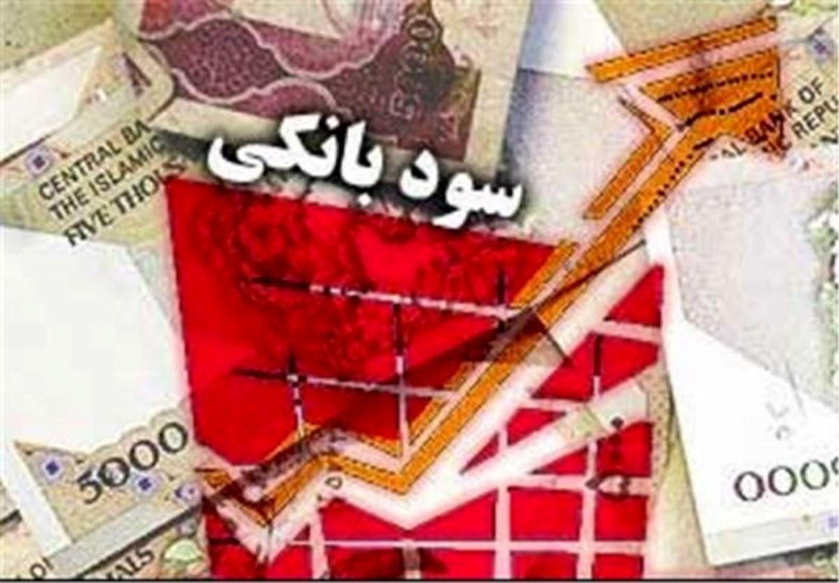 کدام نرخ سود بانکی مناسب است؟