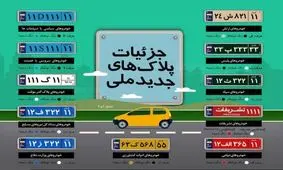 پلاک های جدید ملی+عکس