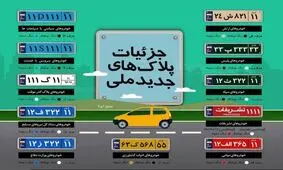 پلاک های جدید ملی+عکس