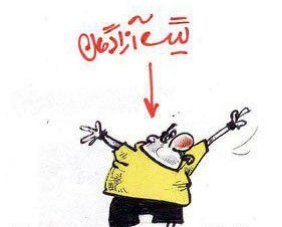 کاریکاتور/در لیگ آزادگان چه خبر است؟