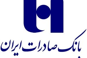 ورشکستگی بانک‌ها تکذیب شد/ روز‌های روشن بانک صادرات ایران در سال‌های پیش رو