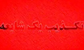 تکذیب شایعه بمب‌گذاری در اسلامشهر