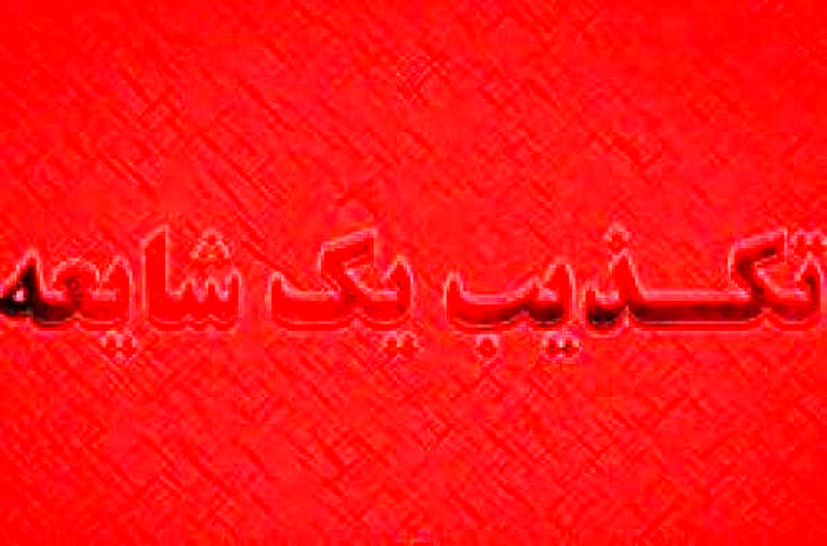 تکذیب شایعه بمبگذاری در اسلامشهر