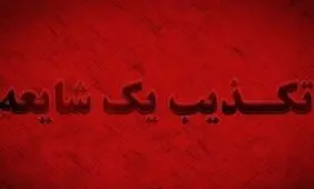 تکذیب شایعه بمب‌گذاری در اسلامشهر