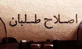 پرده برداری کیهان از شکاف در جبهه اصلاحات