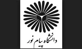 رشته‌های کارشناسی و کارشناسی ارشد دانشگاه پیام‌نور نطنز افزایش می‌یابد‌