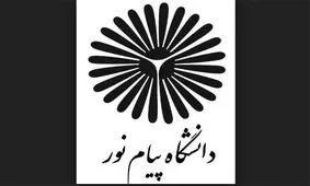 رشته‌های کارشناسی و کارشناسی ارشد دانشگاه پیام‌نور نطنز افزایش می‌یابد‌