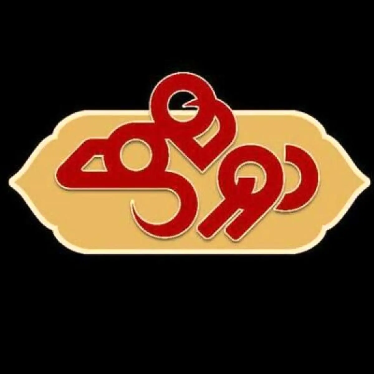 دورهمی امشب پخش نمی شود