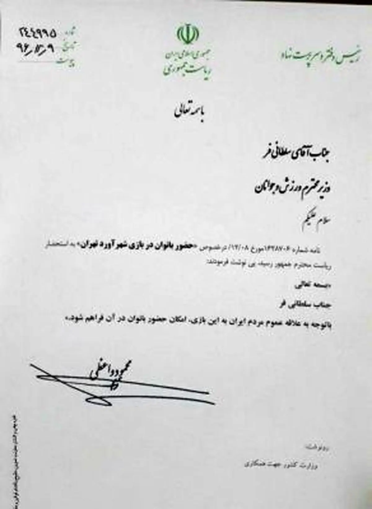 تصویری از نامه رییس جمهور و وزارت کشور برای حضور بانوان در دربی86