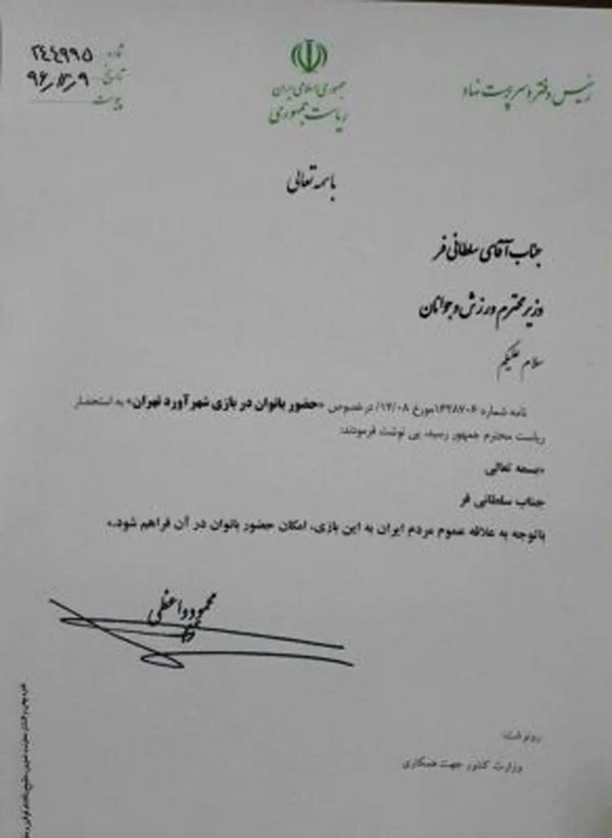 تصویری از نامه رییس جمهور و وزارت کشور برای حضور بانوان در دربی86