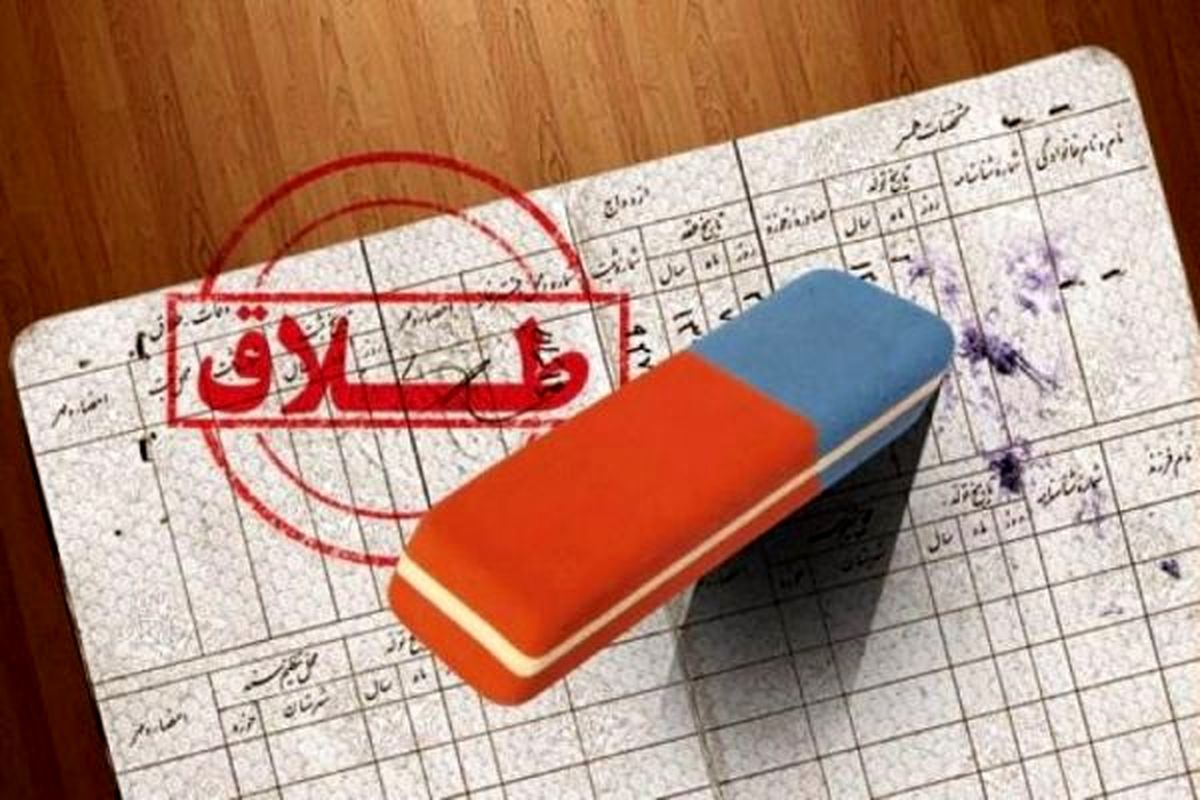 کاهش 7 درصدی طلاق در گیلان
