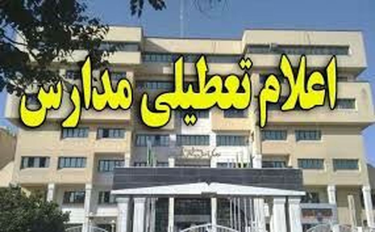 کدام مدارس ابتدایی تهران تعطیل است؟