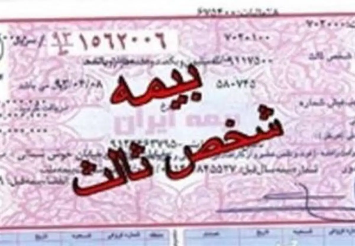 حذف کوپن بیمه شخص ثالث از ابتدای ۹۷