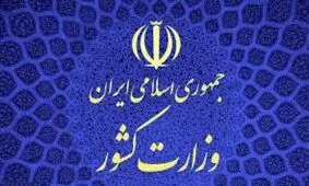 دعوت وزارت کشور از رسانه ها: تحقق عملی گفت و گوی سیاسی را رقم بزنید