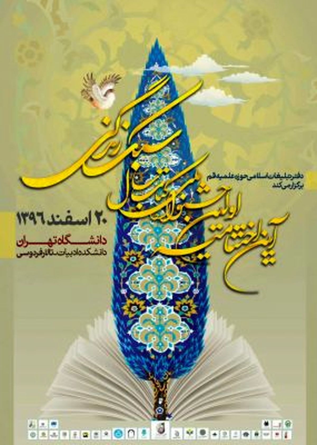 آیین اختتامیه جشنواره کتاب سال سبک زندگی ۲۰ اسفند برگزار می شود