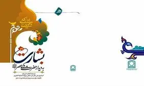 کتاب «بشارت به دیدار حضرت ولی عصر(عج)» توسط آیت‎الله صلواتی رونمایی شد