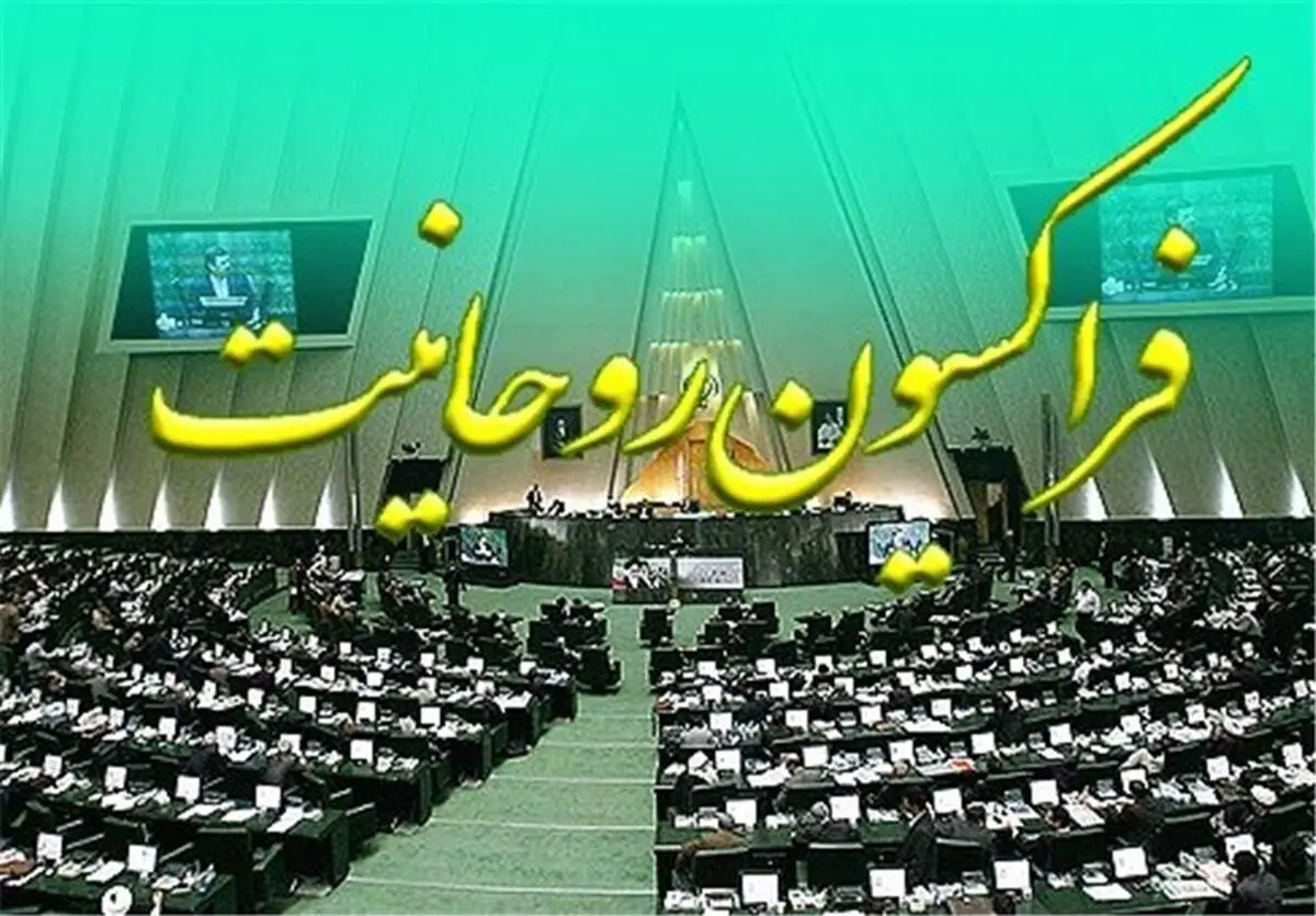 نظر ۸ عضو فراکسیون روحانیون درباره اعاده اموال نامشروع مسئولان