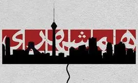 تخلفات موسسه همشهری/پرداخت بیش از یک میلیارد و ۱۰۰ میلیون به برخی افراد در قالب سکه، بن و کارت هدیه