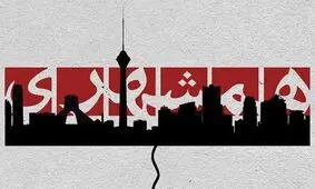 تخلفات موسسه همشهری/پرداخت بیش از یک میلیارد و ۱۰۰ میلیون به برخی افراد در قالب سکه، بن و کارت هدیه