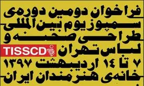 فراخوان دومین دوره‌ سمپوزیوم بین‌المللی طراحی صحنه و لباس تهران