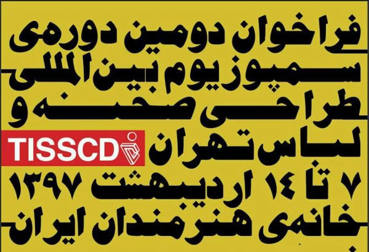 فراخوان دومین دوره‌ سمپوزیوم بین‌المللی طراحی صحنه و لباس تهران