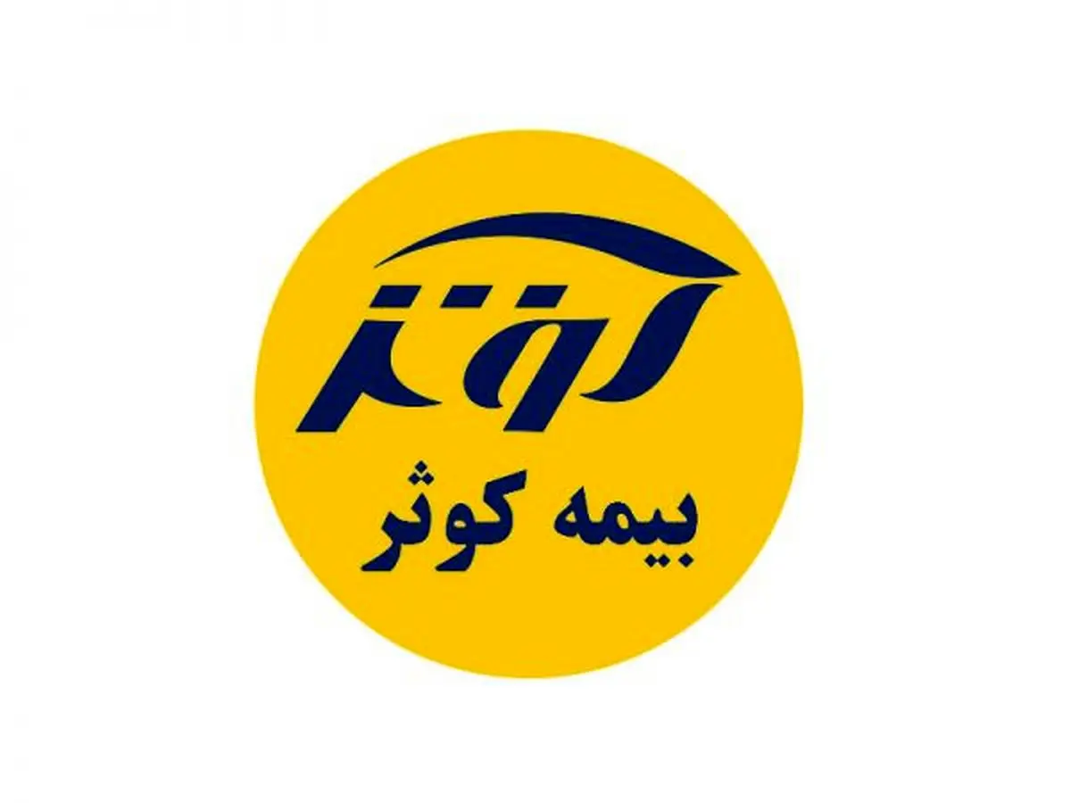 تعامل با بیمه‌‌گذاران و همراهی با بیمه‌‌شدگان سرلوحه بیمه‌‌کوثر