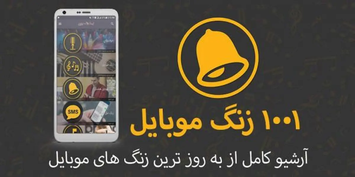 هزار و یک زنگ موبایل جدید منتشر شد