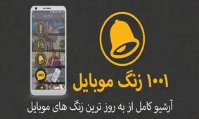 هزار و یک زنگ موبایل جدید منتشر شد