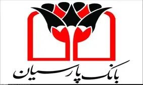 کارنامه موفق بانک پارسیان در سال 96 مثال زدنی است.
