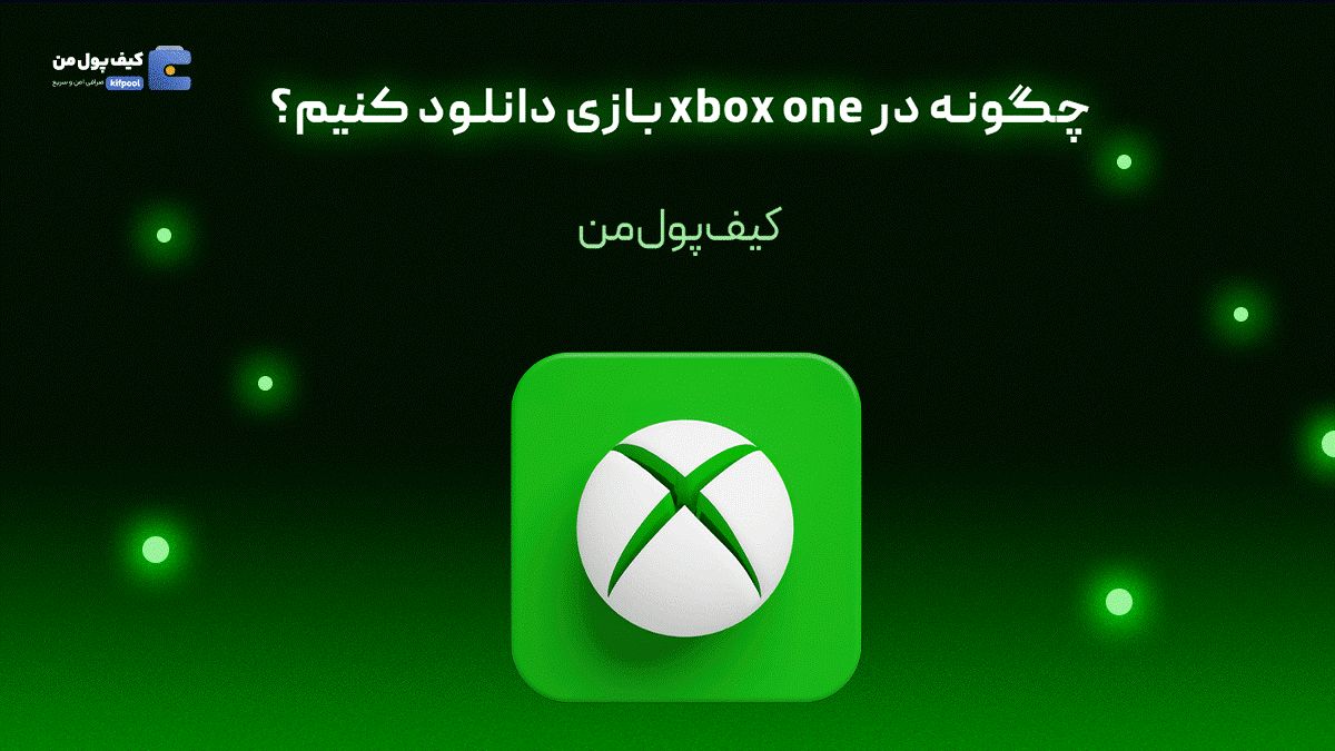 چگونه در xbox one بازی دانلود کنیم؟



