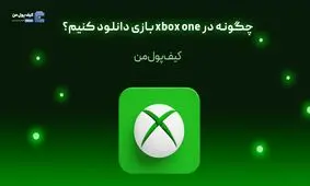 چگونه در xbox one بازی دانلود کنیم؟


