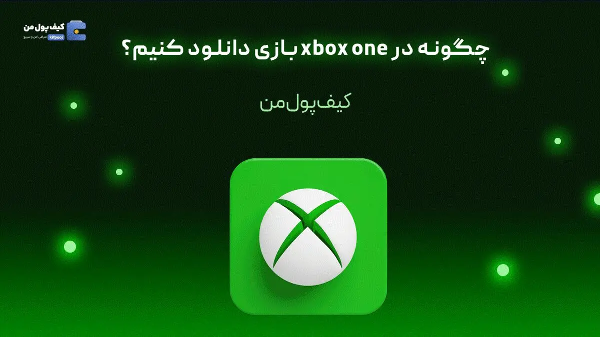 چگونه در xbox one بازی دانلود کنیم؟


