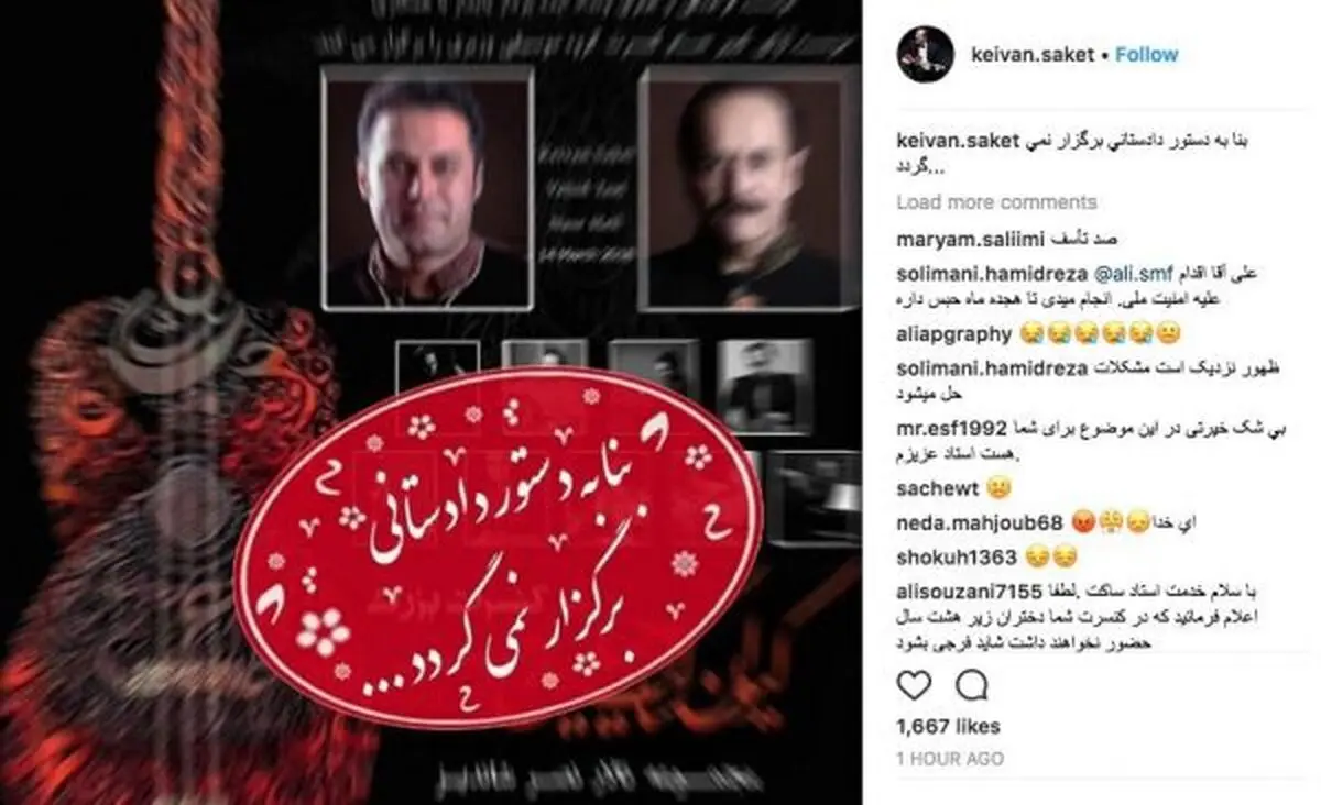 كنسرت كيوان ساكت لغو شد