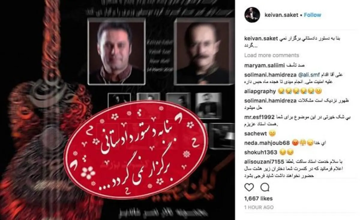 كنسرت كيوان ساكت لغو شد