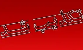 تکذیب خبر بازداشت یکی از مسئولین دولتی استان خراسان شمالی