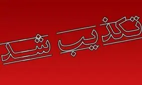 تکذیب خبر بازداشت یکی از مسئولین دولتی استان خراسان شمالی