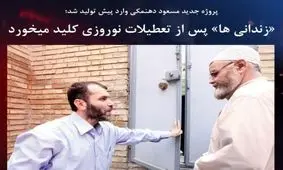 پروژه جدید ده نمکی بعد از نوروز کلید می خورد