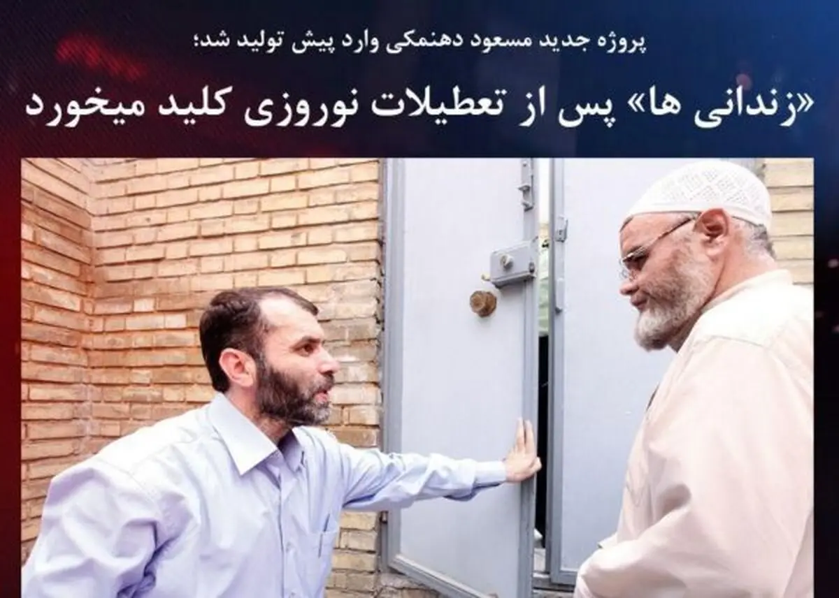 پروژه جدید ده نمکی بعد از نوروز کلید می خورد