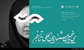 اسامی بخش میهمان جشنواره تئاتر فجر اعلام شد