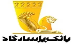 بانک پاسارگاد تمام‌قد پای حقوق ذینفعان و سهامداران ایستاده است