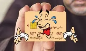 متلک تصویری به مانده حساب آخوندی